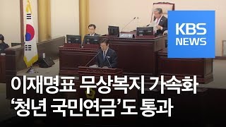 이재명표 무상복지 가속화…최초 ‘청년 국민연금’도 통과 / KBS뉴스(News)