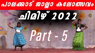 നൃത്ത ചുവടുകളോടെ ചിമിഴ് പാലക്കാട് ജില്ലാ കലോത്സവം പാർട്ട് - 5 | gatewayofkeralatv | gktv