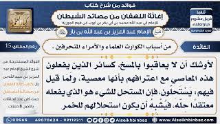 15-  من أسباب الكوارث العلماء والأمراء المنحرفين - فوائد إغاثة اللهفان من مصائد الشيطان