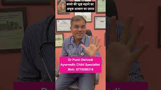 बच्चो की भूख बढ़ाने का अचूक आसान सा उपाय #shorts #viral #youtubeshorts #video #trending #ayurveda