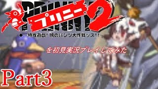 プリニー2を初見実況プレイしてみた【Part3】