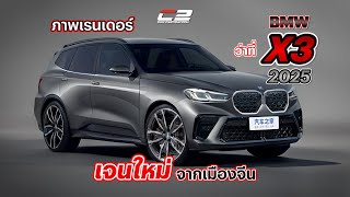 ภาพเรนเดอร์ ว่าที่ BMW X3 2025 เจนใหม่ จากเมืองจีนหลังจากเผยภาพเรนเดอร์ว่าที่ BMW X3 เจเนอเรชันที่ 4