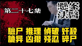 第二十七集 《悬案法医》 免费悬疑推理惊悚警察长篇小说 脱口有声书#法医周海#悬案 #悬疑推理 #刑侦#悬案法医 #悬案 #法医 #男频小说 #推理 #探案 #悬疑 #悬疑推理 #侦探推理 #刑侦