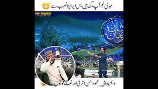 Bs Apna Naseeb Hai 😁 | Waseem Badami to Mahmood Ul Hassan Ashrafi | Shan e Ramazan 2023 Funny Video
