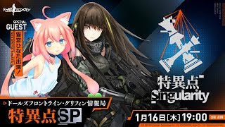 ドールズフロントライン・グリフィン情報局　特異点SP