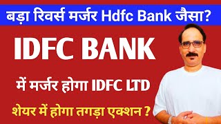 IDFC BANK Share Price News Merger IDFC LTD ; IDFC First Bank Stock Target शेयर में होगा तगड़ा एक्शन