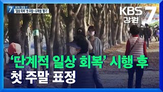 [포착! 현장7] ‘단계적 일상 회복’ 시행 후 첫 주말 표정 / KBS  2021.11.08.