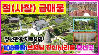 [급매물사찰/절매매]  급매물로나온 108돌탑과 부처님 진신사리를 모시고 있는 정선군 유명한 절/사찰매매 #절매매 #사찰매매 #개인사찰