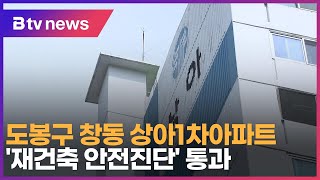 도봉구 창동 상아1차아파트 '재건축 안전진단' 통과_SK broadband 서울뉴스