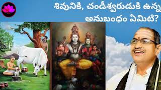 Chandiswaruni Kadha || Chaganti garu || chandiswarudu శివునికి, చండీశ్వరునికి  ఉన్న అనుబందం ఏమిటి?