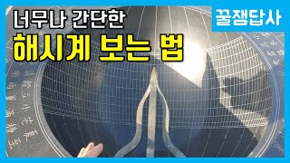 (재방) 해시계 보는 법 [꿀잼답사] 1화