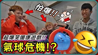 【DID咻咻】爆笑團康\u0026地獄懲罰🤮可不可以放進去一點點就好!?誰捅破誰負責!!【咻咩玩啥】@linge1218