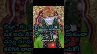 సాయి సందేశం #అధ్యయనం #శ్రీ #జనవరి #saibaba #saiadvice #saipilupu #saiblessings #sai #shorts