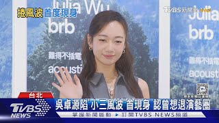 吳卓源陷小三風波後現身! 自嘲不去「河濱公園」 認動念退演藝圈｜TVBS新聞 @TVBSNEWS01