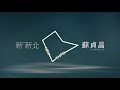 【新新北 新希望】衝！衝向新新北的新匠人時代