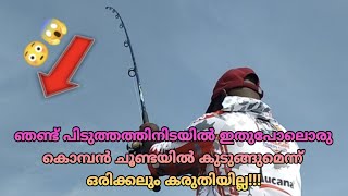 ഞണ്ട് പിടുത്തത്തിനിടയിൽ ഇതുപോലൊരു കൊമ്പൻ ചൂണ്ടയിൽ കുടുങ്ങുമെന്ന് ഒരിക്കലും കരുതിയില്ല😳😱|Fishing|