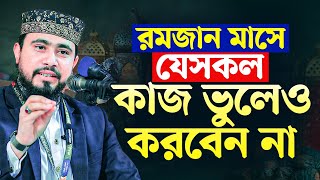 রমজান মাসে যে ৫টি কাজ ভুলেও করবেন না। M Hasibur Rahman Bangla New Waz