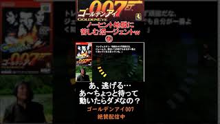 【ゴールデンアイ007】ノーヒント地獄に苦しむ沼ージェントｗ④ #shorts