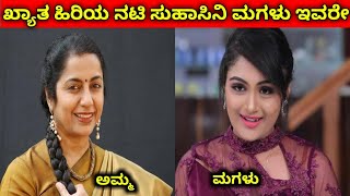 ಖ್ಯಾತ ಹಿರಿಯ ನಟಿ ಸುಹಾಸಿನಿ ಮಗಳು ಯಾರು ಗೊತ್ತೆ? kannada famous actor suhasini daughter video