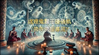 萬法歸一 濟世眾生(鬼靈)