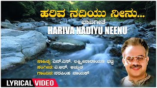 Hariva Nadiyu Neenu-Lyrical Video Song | Narasimha Nayak | A. R. Achyutha |NS Lakshminarayana Bhatta