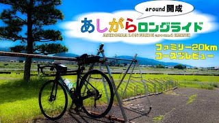 【ゆるポタ】【ロードバイク初心者】親子でも参加できる⁉︎あしがらロングライド ファミリー20kmコースプレビュー【クロスバイク初心者】【サイクルイベント】【ポタリング】#自転車 #クロスバイク