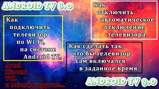 Как отключить автоматическое отключение TV и многое другое (Android TV 8 и 9 версии).