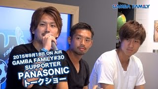 【GAMBA FAMiLY】2015年9月18日 第30回 ON AIR –SUPPORTER–  PANASONICトークショー