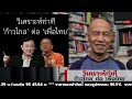 วิเคราะห์ท่าที ก้าวไกล ต่อ เพื่อไทย suthichai live 15 6 256