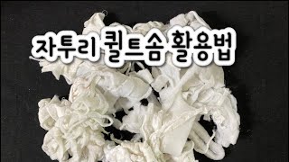 자투리 퀼트솜 버리지 마세요/Using Scraps of Quilt Cotton/자투리 퀼트솜 활용법