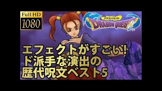 【ドラクエ30周年】ドラゴンクエストシリーズ ド派手なエフェクトの特技歴代ランキング ベスト6