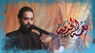 محمد البدري || نعمة الخدمة || هيئة شباب القاسم (ع) || خدام مضيف الامام الرضا (ع) || محرم الحرام 1444