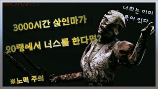 [하이라이트]DBD플레이시간 3000의 살인마가 20랭에서 너스를 한다면?(데바데)/살인마협회장/1월16일 방송