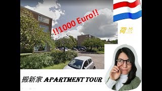 house tour//月租1000欧的荷兰apartment长这样/ZOE ZUO