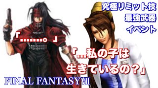 【FF7リマスター】※重要ネタバレ注意！ヴィンセントとルクレツィアの過去【最強武器＆究極リミット技イベント】