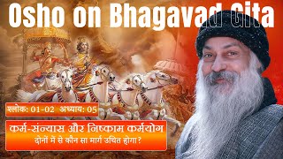 Oshotalks | Osho on Bhagavad Geeta | Discourse-01 अध्याय 05