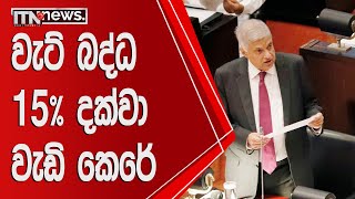 ජනපති අතුරු අයවැය ඉදිරිපත් කරයි - වැට් බද්ධ 15% දක්වා වැඩි කෙරේ