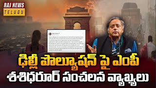 Delhi Pollution:ఢిల్లీ పొల్యూషన్ పై ఎంపీ శశిధరూర్ సంచలన వ్యాఖ్యలు | Shashi Tharoor | Raj News Telugu