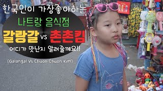 나트랑 한국사람들이 가장 좋아하는 식당을 리뷰!!! (갈랑갈vs촌촌김)