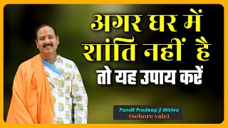 अगर घर में शांति नहीं है तो यह उपाय करें---- Pandit#Pradeep Ji Mishra Sehore Wale