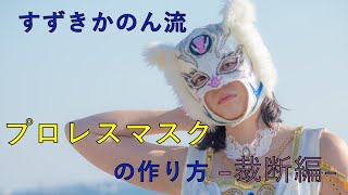 【裁断編】すずきかのん流プロレスマスクの作り方！【タイガーマスク風！】