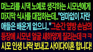 (사연열차)며느리를 시댁 노예로 생각하는 시모에게 마지막 식사를 대접하는데..그순간 옆방에서 식사하던 손님의 얼굴을 확인하고 새하얗게 질리는데..한방먹이고 이혼합니다!#실화사연