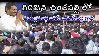 #Tribal Area Chintapalli CM YS Jagan Meetings||#Ys Jagan birth day Meetings in Chintapalli||