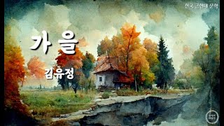 [오디오북] 한국 근현대 소설  l 가을 l 김유정