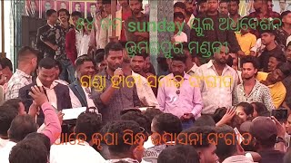 ୫୪ ତମ ବାର୍ଷିକ ସଣ୍ଡେସ୍କୁଲ ମହାସଭା ଭ୍ରମରପୁର ମଣ୍ଡଳୀ //ଗଣ୍ଡାହାତୀ ଶାଖା ମଣ୍ଡଳୀ ସଂଗୀତ //୧୭. ୨. ୨୦୨୫