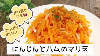 にんじんとハムのマリネ　さっぱりおいしい！作り置きもできる　にんじんラペ