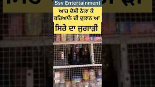 ਦੇਸੀ ਠੇਕੇ ਵਰਗੀ ਦੁਕਾਨ | ਜੁਗਾੜੀ ਬੰਦੇ #latestpunjabivideos