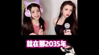 美女加一可爱摇头妹演唱《2035去台湾》DJ版坐上那动车去台湾