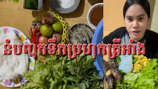 #នំបញ្ចុកទឹកប្រហុកត្រីអាំង#Grilled fish prahok noodles #cooking #food #chickenpart #