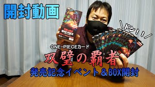 【開封動画】ONE-PIECEカード双璧の覇者発売記念イベント参加してBOX開封したら…